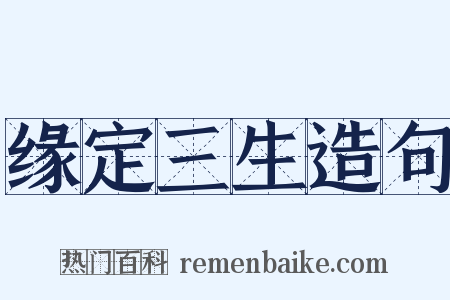 缘定三生造句是什么意思的图片